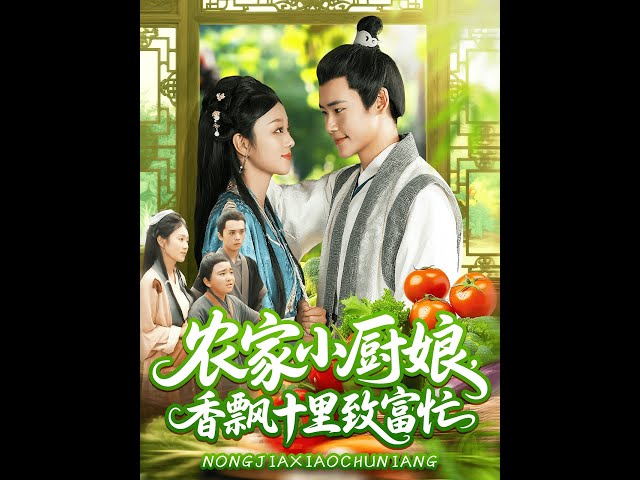 农家小厨娘香飘十里致富忙海报