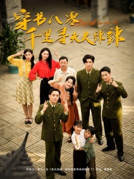 穿书八零千里寻夫火辣辣海报