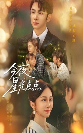 今夜星光点点海报