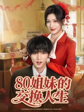 80姐妹的交换人生海报