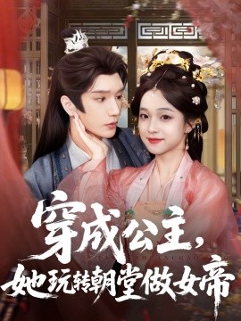 穿成公主，她玩转朝堂做女帝海报