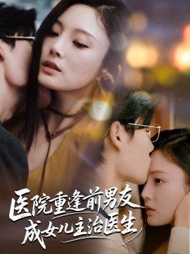 医院重逢前男友成女儿主治医生海报