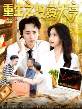 重生之投资大亨海报