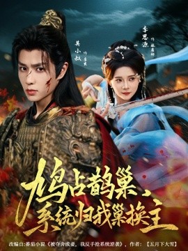 鸠占鹊巢，系统归我巢换主海报