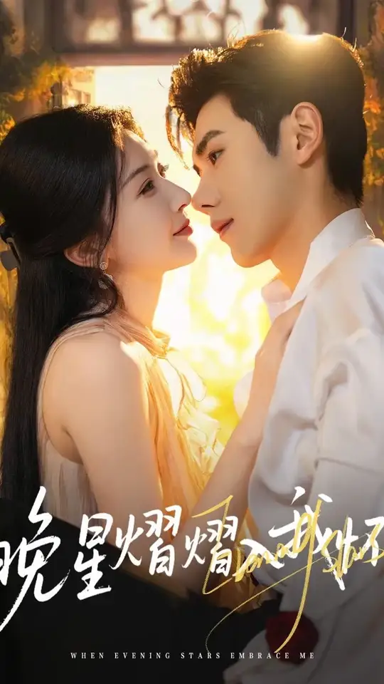 晚星熠熠入我怀海报