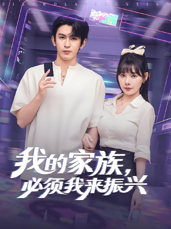 我的家族必须我来振兴海报