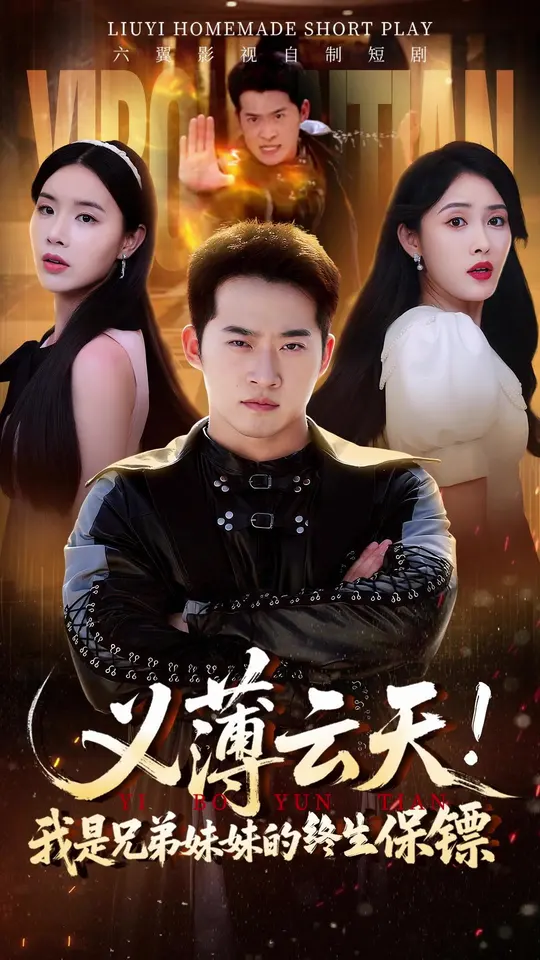 义薄云天我是兄弟妹妹的终生保镖海报