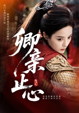 卿亲止心&嫡女破枷行海报