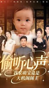 偷听心声我家萌宝竟是天机阁阁主海报