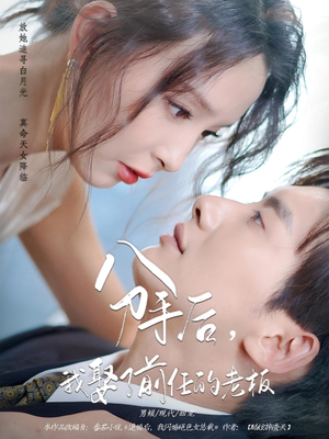 分手后我娶了前任的老板海报