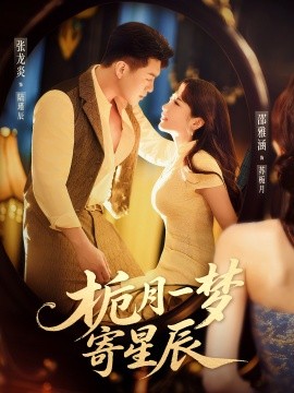 栀月一梦寄星辰海报