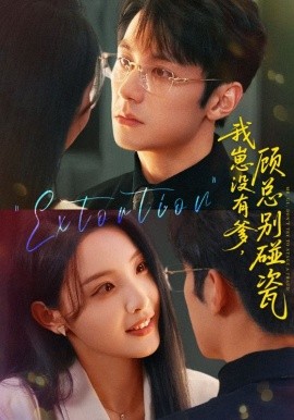 我崽没有爹 顾总别碰瓷海报