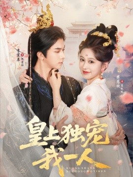 皇上独宠我一人海报