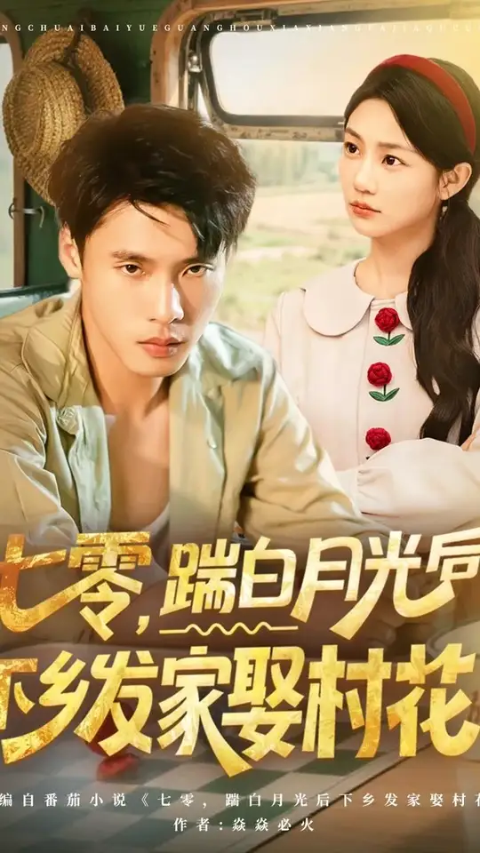 七零踹白月光后下乡发家娶村花海报