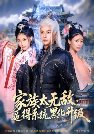 家族太无敌逼得系统黑化升级海报