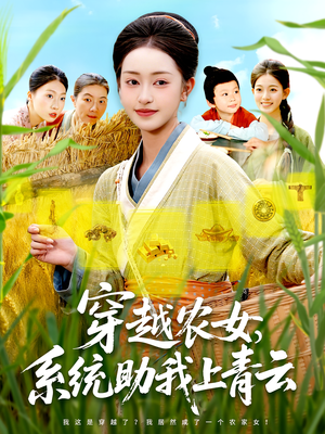穿越农女系统助我上青云海报