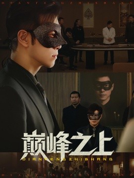 巅峰之上海报