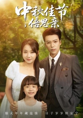 中秋佳节倍思亲海报