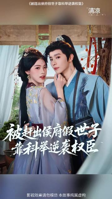 被赶出侯府假世子靠科举逆袭权臣1海报