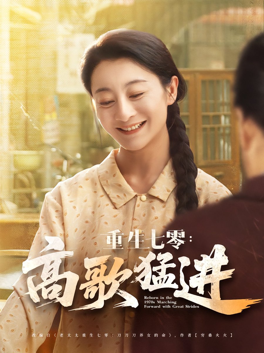 重生七零高歌猛进海报