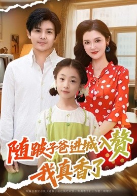 随跛子爸进城入赘我真香了海报
