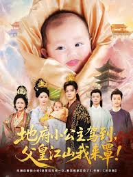 地府小公主驾到父皇江山我来罩海报