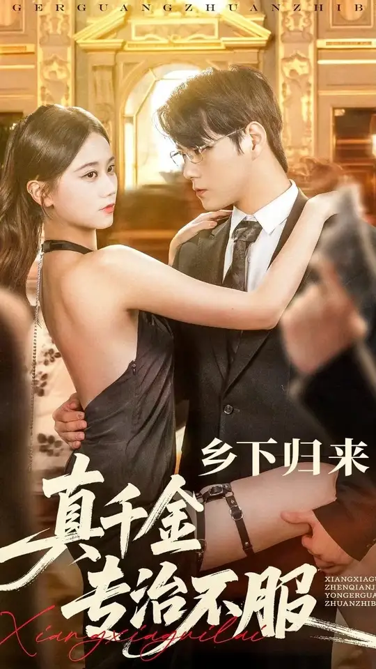 乡下归来真千金专治不服海报