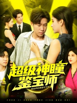 超级神瞳鉴宝师海报