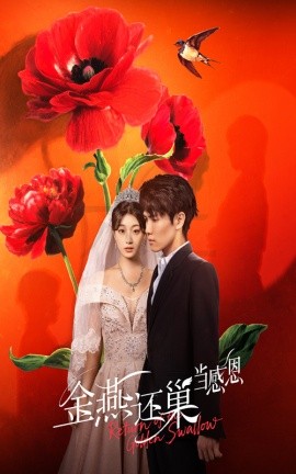 金燕还巢当感恩海报