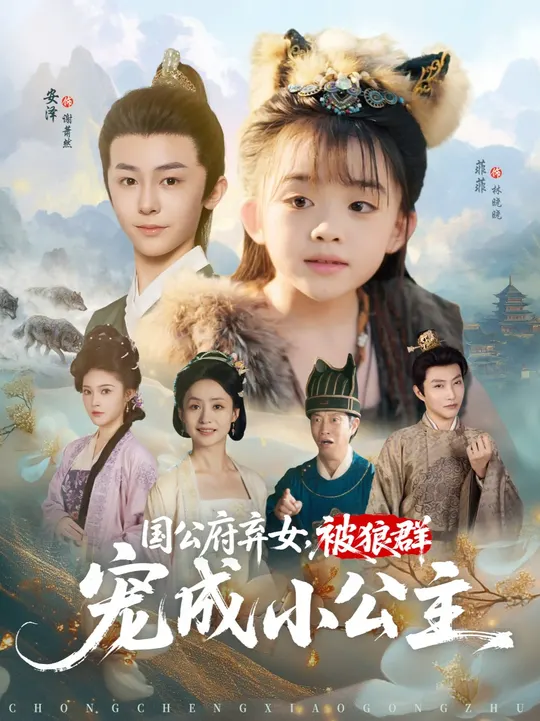 国公府弃女被狼群宠成小公主海报