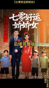 七零好运娇娇女海报