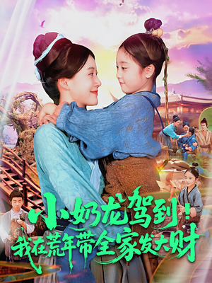 小奶龙驾到我在荒年带全家发大财海报