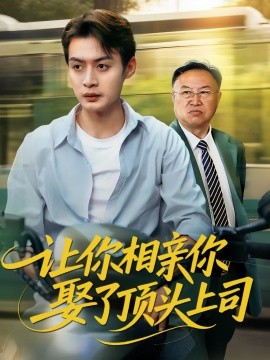 让你相亲你娶了顶头上司海报