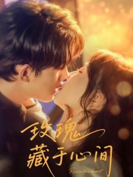 玫瑰藏于心间海报