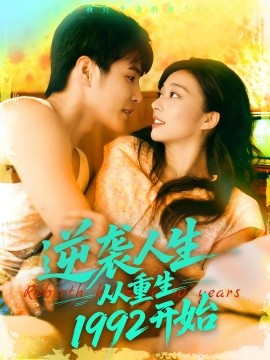 逆袭人生从重生1992开始海报