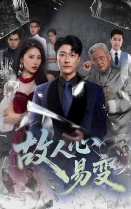 故人心易变海报