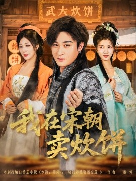 我在宋朝卖炊饼海报