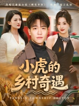 小虎的乡村奇遇海报