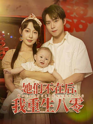 她们不在后我重生八零海报