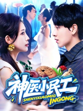 神医小民工海报