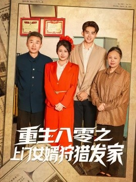 重生八零之上门女婿狩猎发家海报