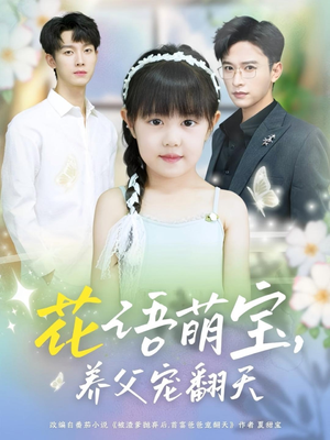 花语萌宝养父宠翻天海报