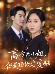 高冷大小姐但是顶级恋爱脑海报