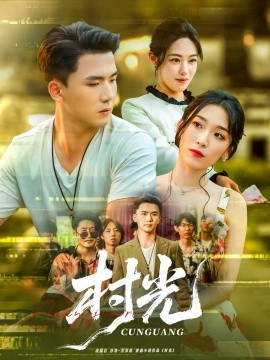 村光短剧版海报