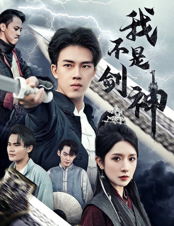 我不是剑神  悲情剑客无情剑海报