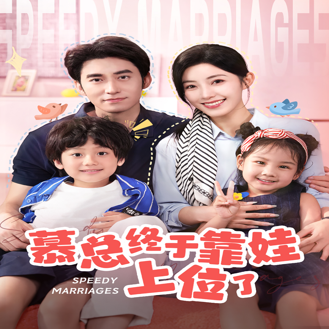 慕总终于靠娃上位了  闪婚后，发现萌娃奶爸是大佬海报