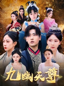 九幽天尊  觉醒后从练气废材到万古魔帝海报