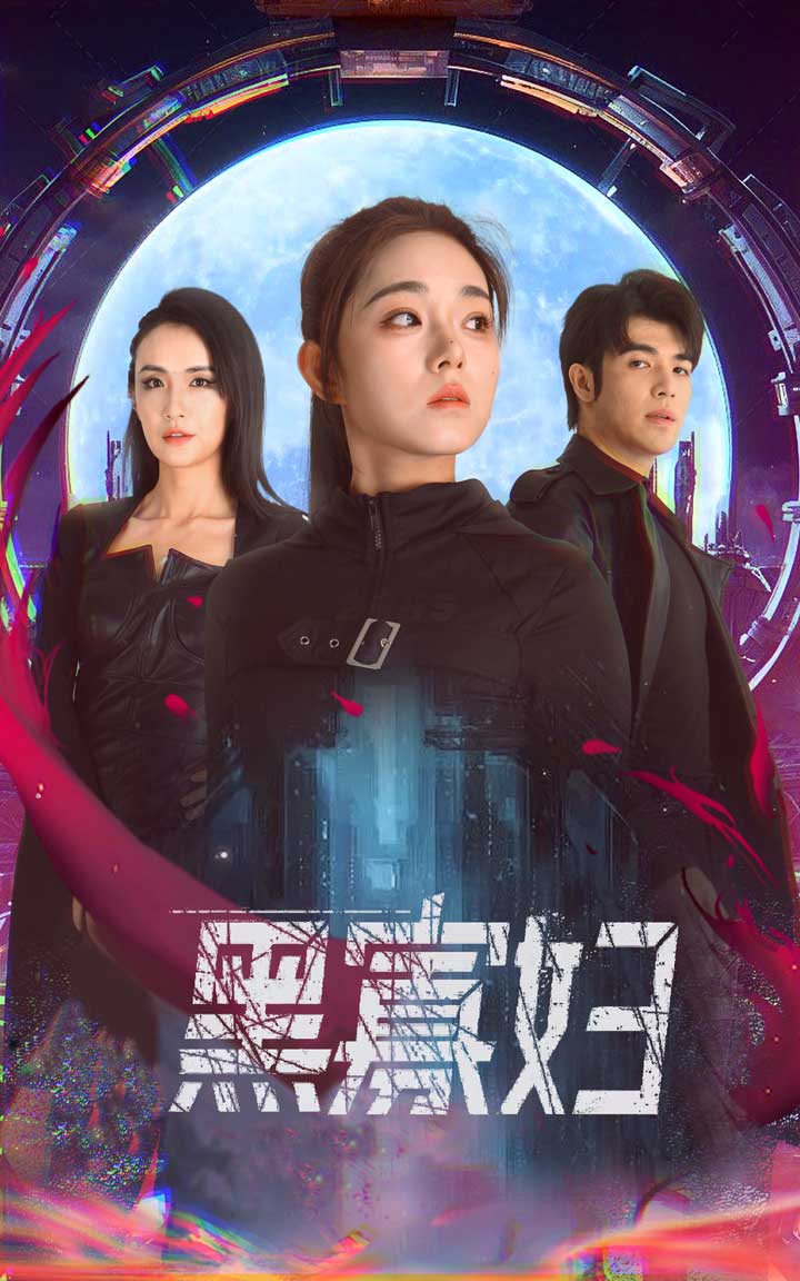 黑寡妇  夺命黑寡妇海报