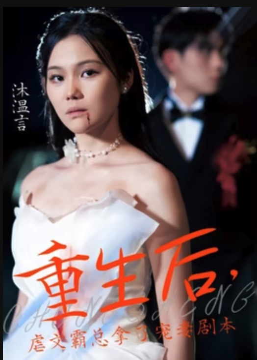重生后，虐文霸总拿了宠妻剧本海报