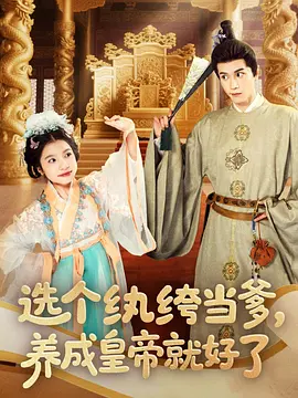 选个纨绔当爹，养成皇帝就好了海报